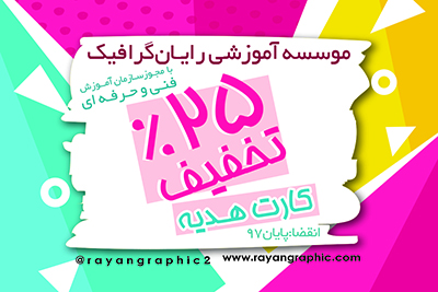 کارت هدیه موسسه رایان گرافیک ویژه کارآموزان 
